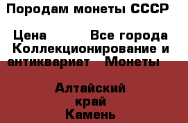 Породам монеты СССР › Цена ­ 300 - Все города Коллекционирование и антиквариат » Монеты   . Алтайский край,Камень-на-Оби г.